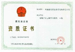 金屬門(mén)窗工程專(zhuān)業(yè)承包企業(yè)資質(zhì)詳解